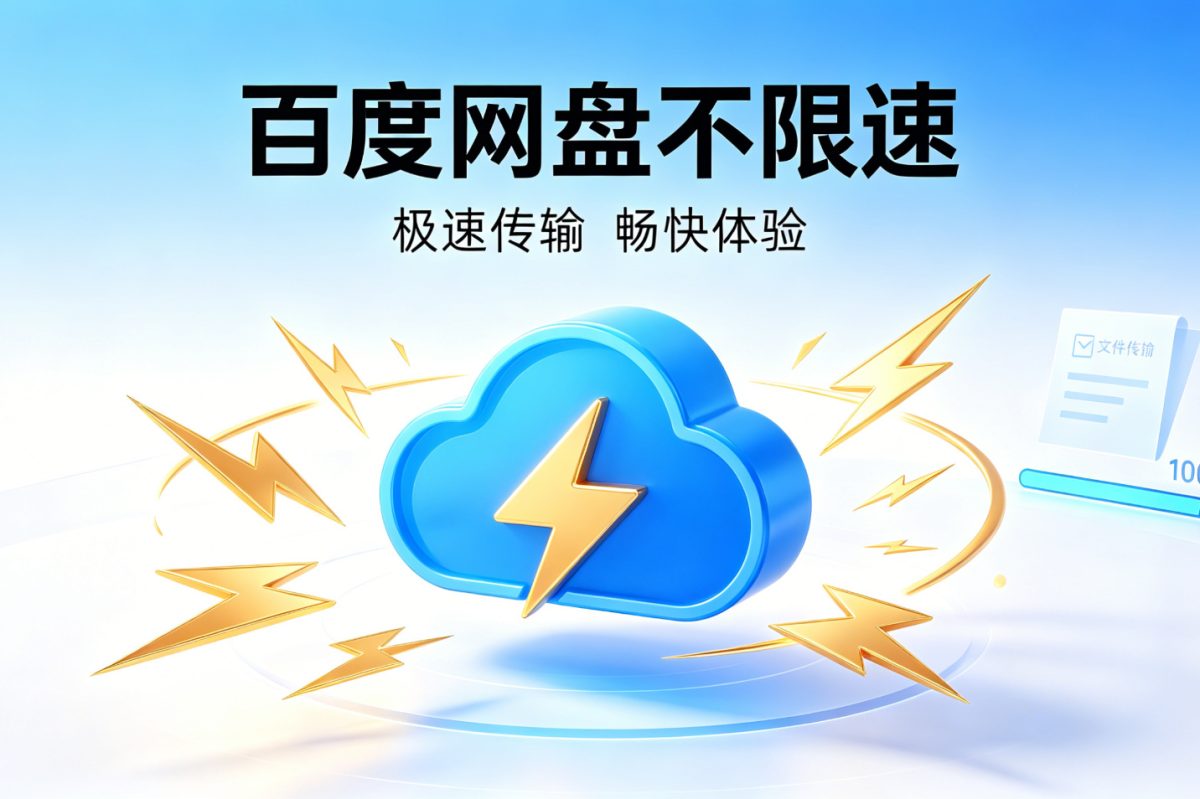 全新百度网盘不限速工具-附旧版客户端+最新加速补丁-好易源码网