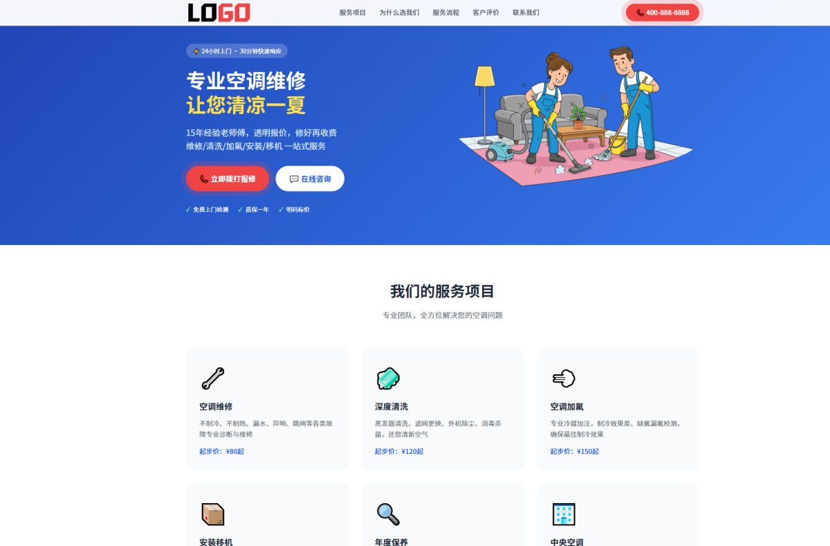 自适应空调维修落地页网站模板_家电维修上门服务建站源码-带紧急报修-好易源码网
