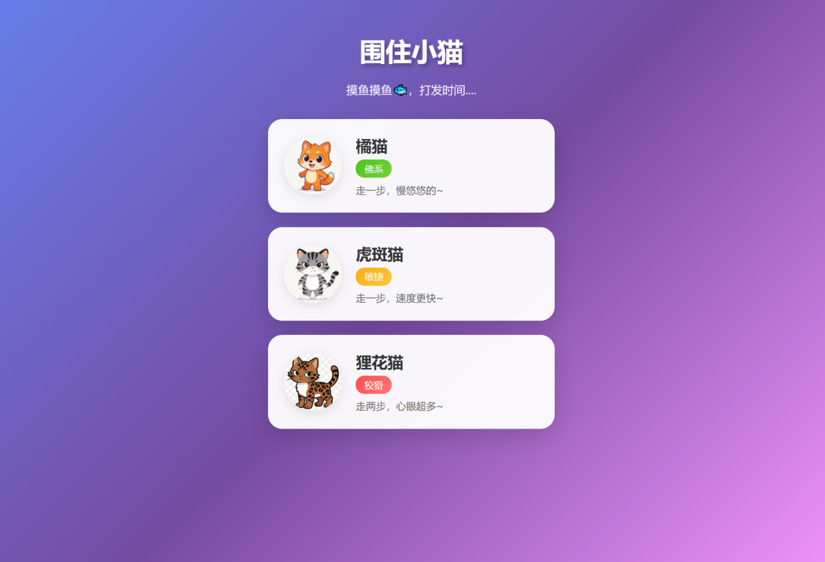 全新改进版围住小猫小游戏源码-橘猫/虎斑/狸花猫根据小猫性格改良的一款小游戏-好易源码网