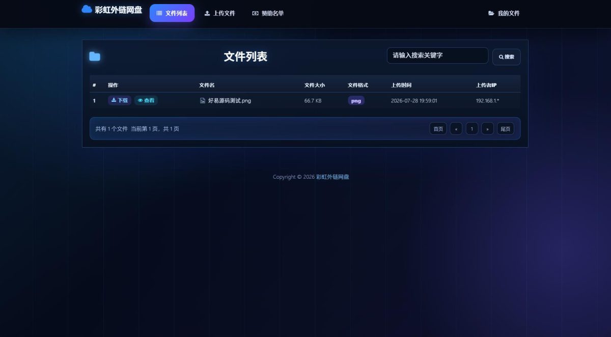 彩虹外链云盘系统-演示图_01