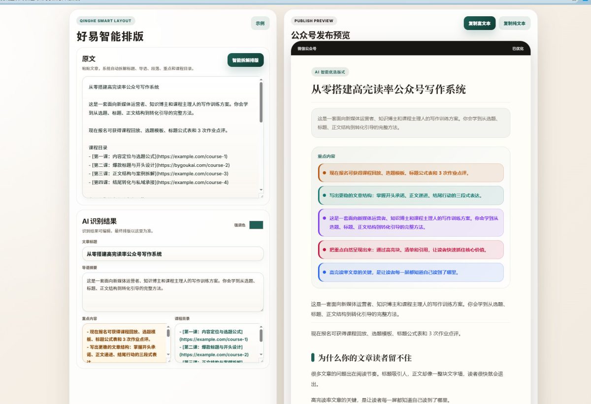 公众号文章自动排版网页源码-一键生成可自定义布局样式-好易源码网