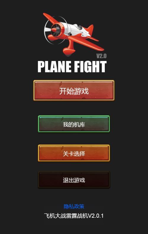 飞机大战H5游戏源码-演示图_02