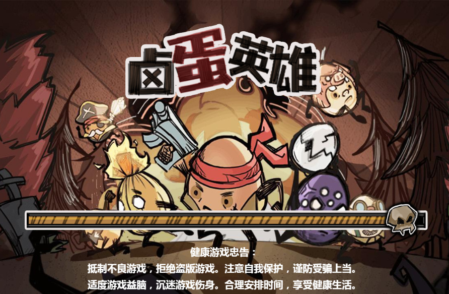 全新整理三网H5休闲游戏_卤蛋英雄H5网页小游戏-WIN服务端+Linux手工端+源码+教程-好易源码网