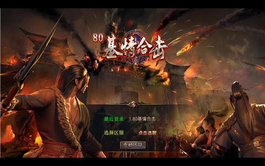 最新整理XO三端引擎传奇手游_1.80基情合击-复古服务端+基情神塔+冰之大陆+东海龙宫-好易源码网