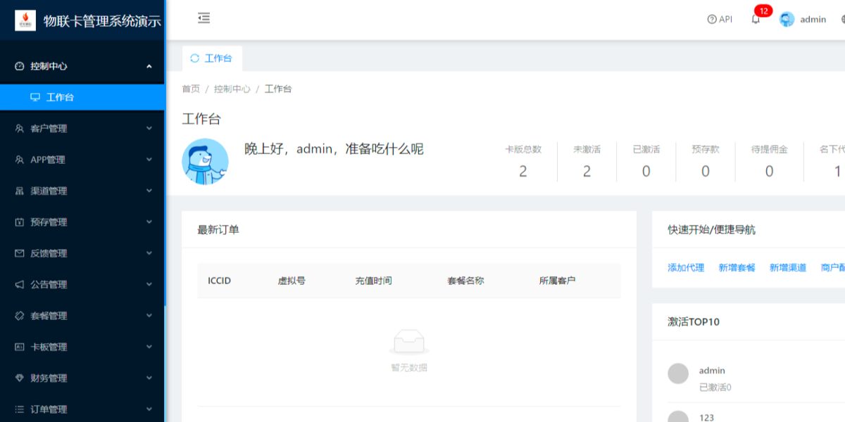 物联网卡管理平台源码-演示图_03