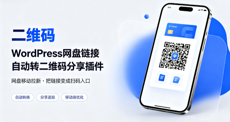 WordPress网盘拉新插件_网盘链接自动转二维码分享插件-好易源码网