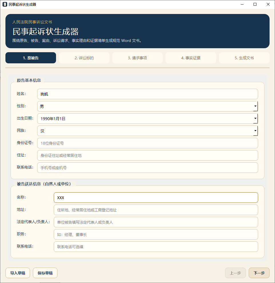 民事起诉状生成工具_起诉状文书生成器-好易源码网