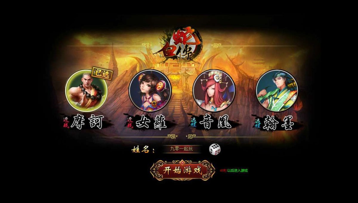白蛇传本地端-演示图_01