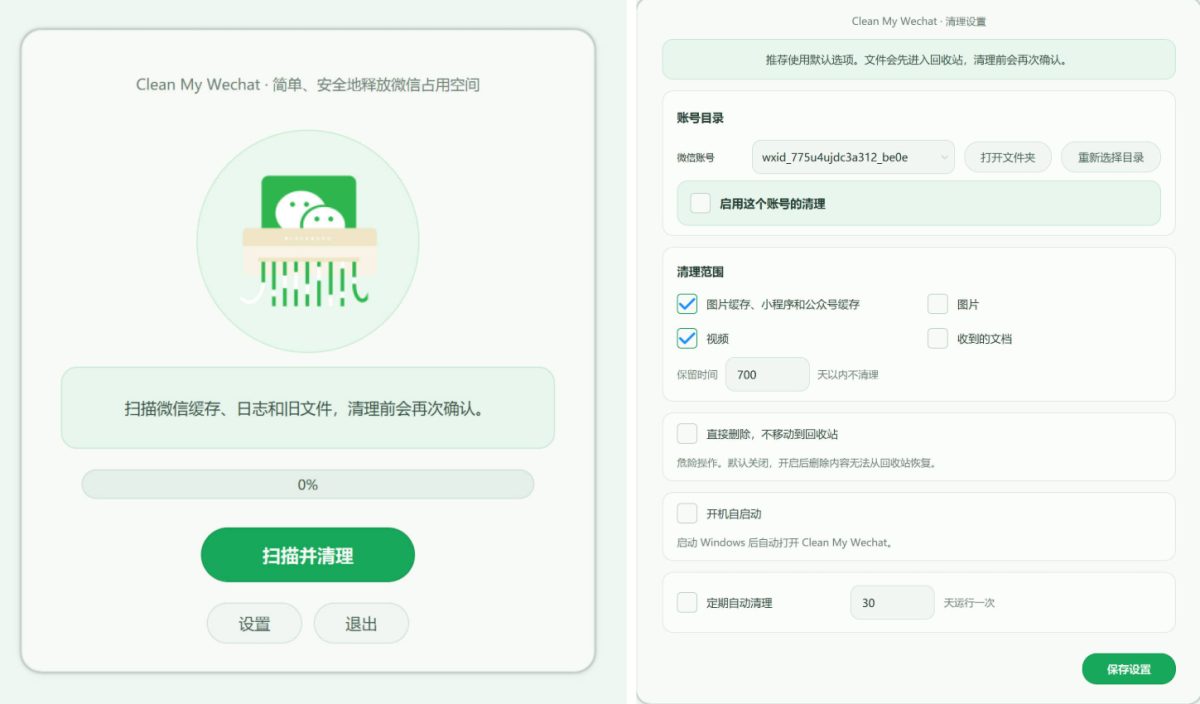 CleanMyWechat微信清理工具_电脑端微信缓存数据自动删除工具-好易源码网