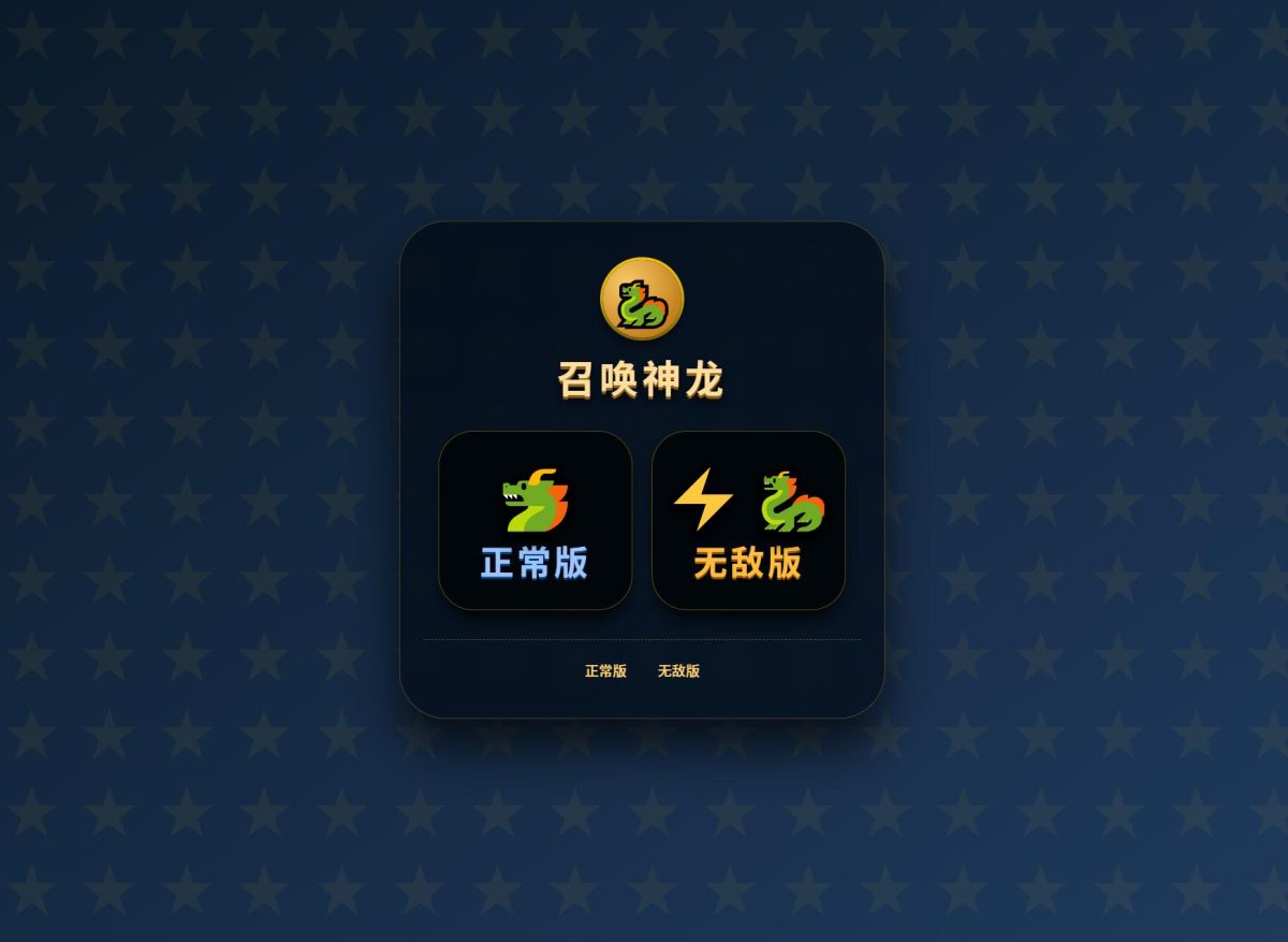 召唤神龙小游戏源码-测试图_02