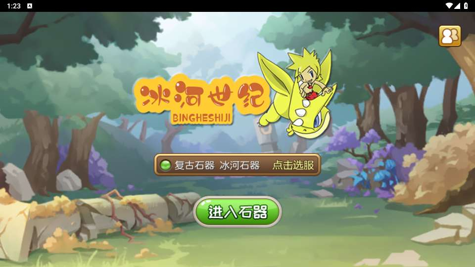 全新整理典藏怀旧手游_冰河石器时代-单机一键镜像端+Linux服务端+简易充值后台+完整搭建教程-好易源码网