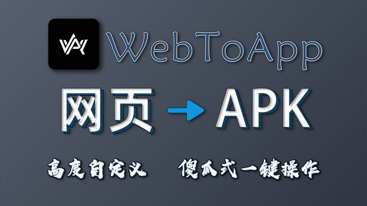 WebToApp网页封装APP源码_网页一键转APP神器-手机上直接打包APK-好易源码网