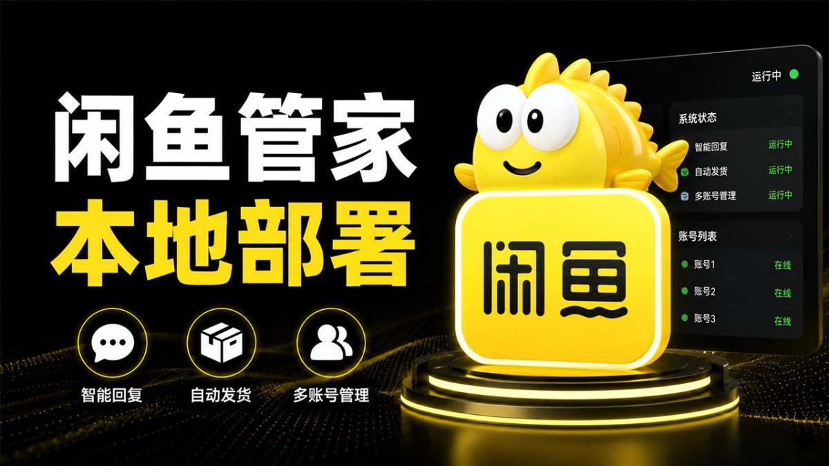 闲鱼管家便携版绿色免环境一键包-闲鱼多账号管理+自动发货+AI智能回复,不想装 Python 和 Node 的直接用这个-好易源码网
