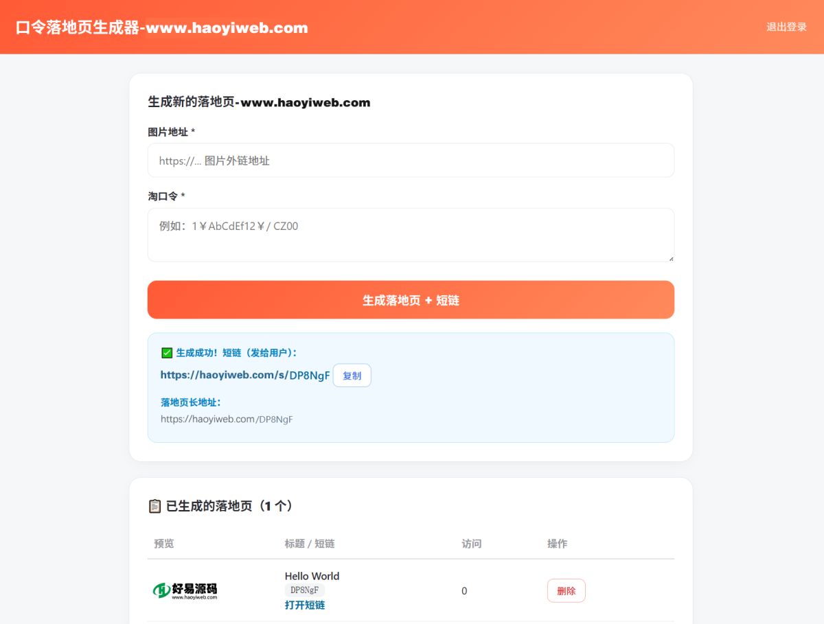 淘客口令落地页生成器-测试图_02