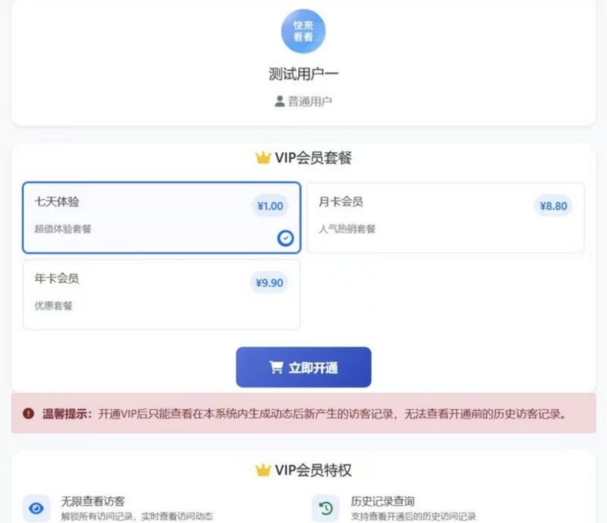 朋友圈访客查询系统源码-对接易支付（含会员体系）-好易源码网