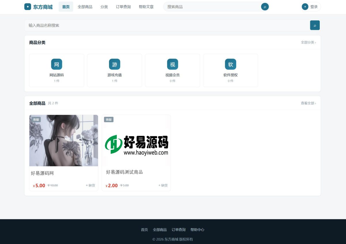 全新开源东方商城系统源码v1.8.1版本-好易源码网