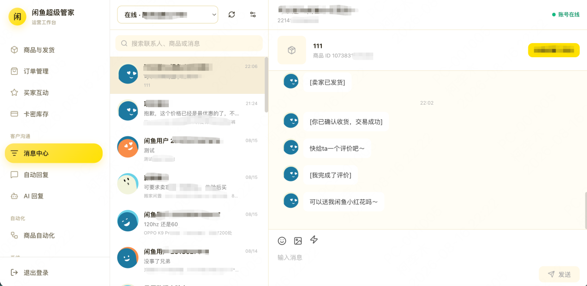 闲鱼超级管家系统源码-测试图_06