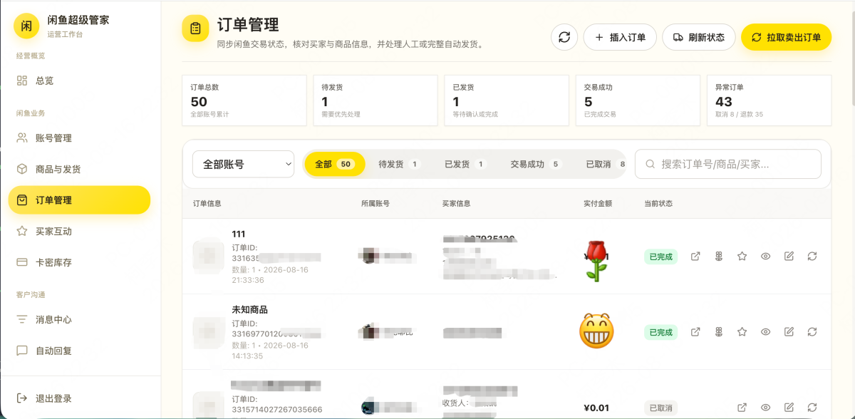 闲鱼超级管家系统源码-测试图_04