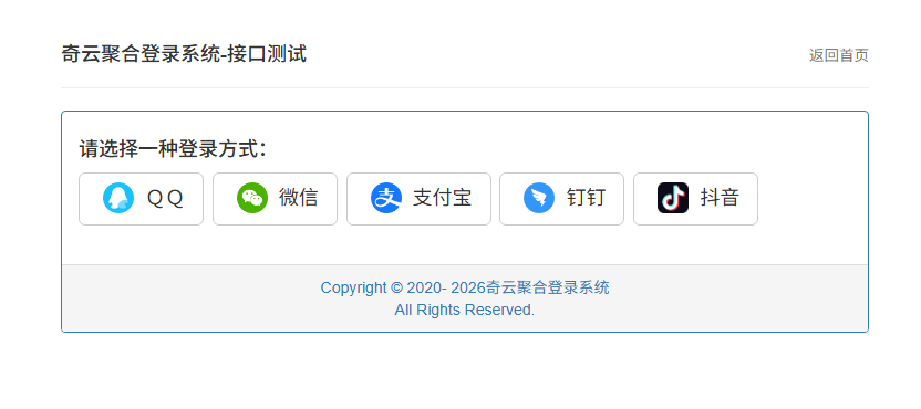 奇云聚合登录系统源码-测试图_04