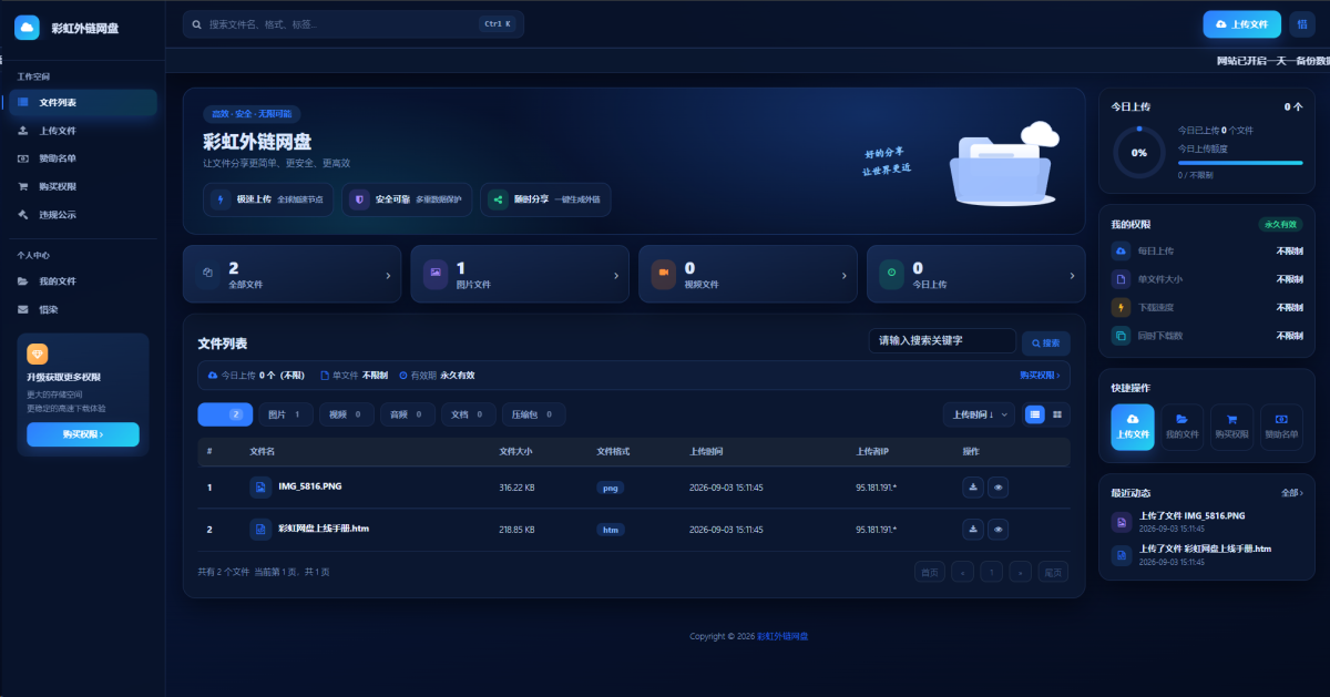 全新二开惜染美化版彩虹外链网盘源码-好易源码网