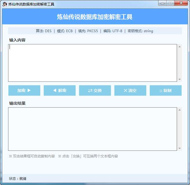 炼仙传说数据库加密解密工具-好易源码网