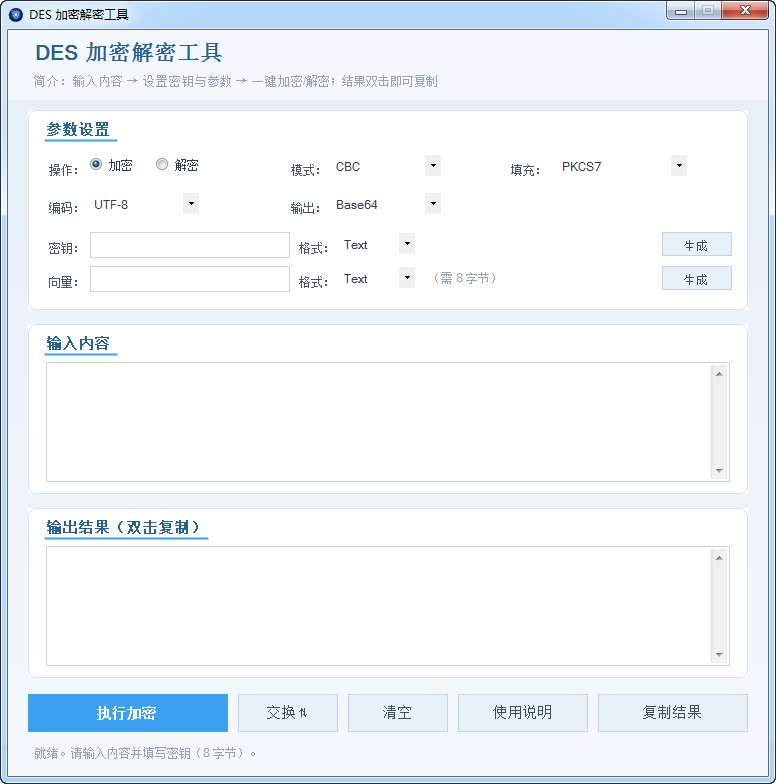 DES加密解密工具-好易源码网