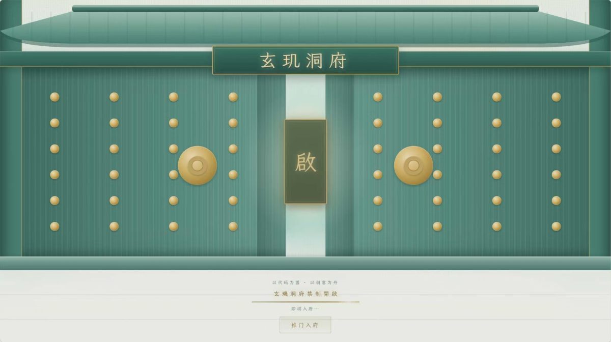全新开源玄玑洞府 · 国风3D个人主页系统源码-好易源码网