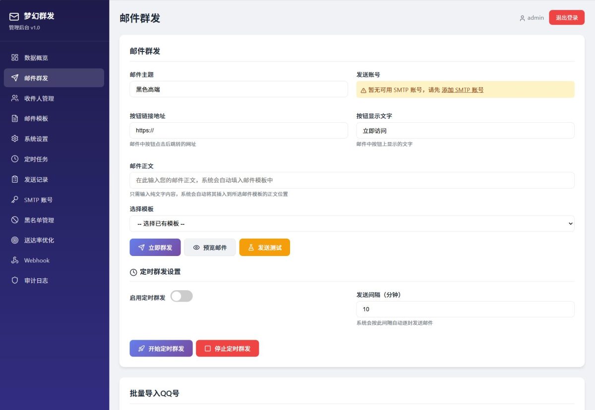 梦幻邮件群发系统-测试图_02