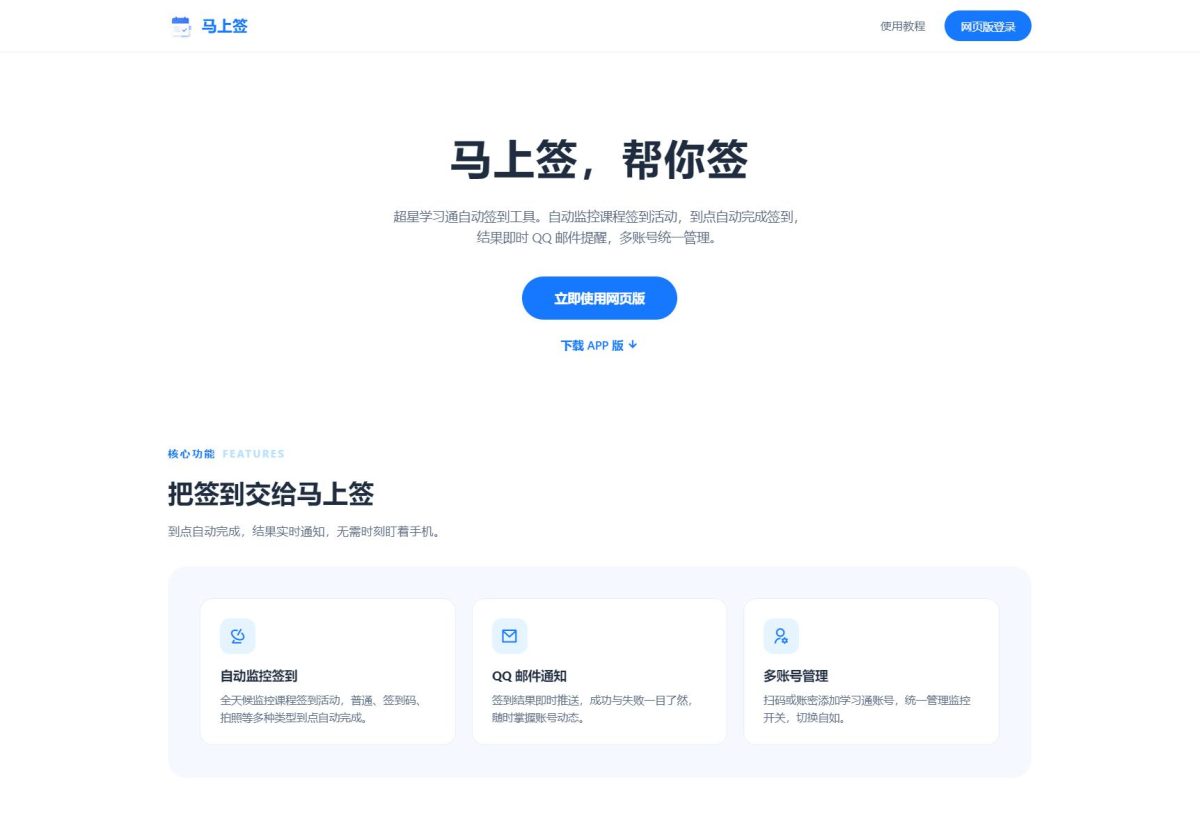 全新开源学习通自动签到助手源码-马上签APP+web-好易源码网