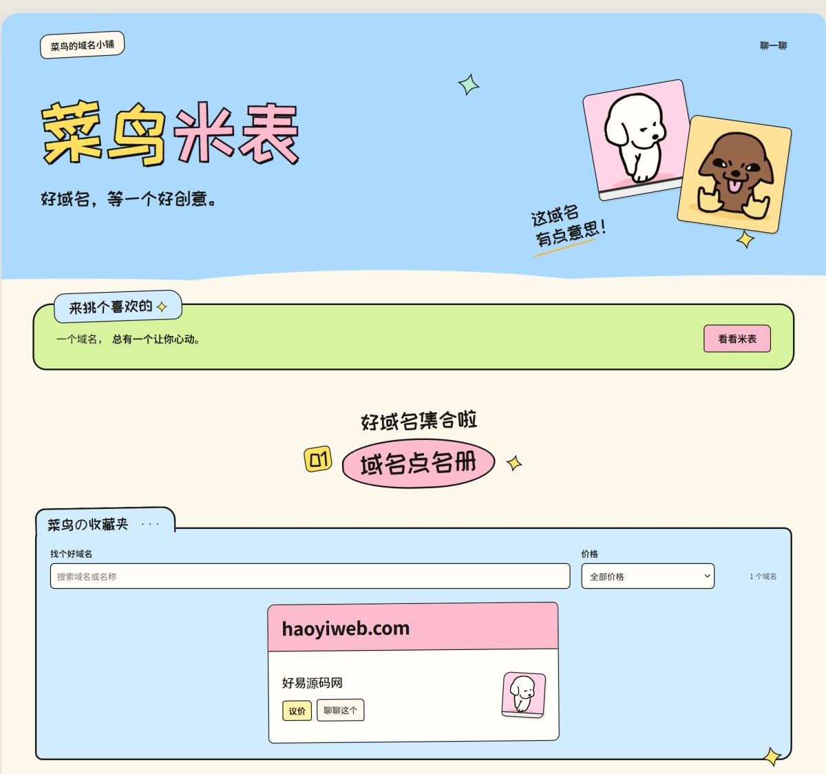 菜鸟米表域名展示源码-测试图_01