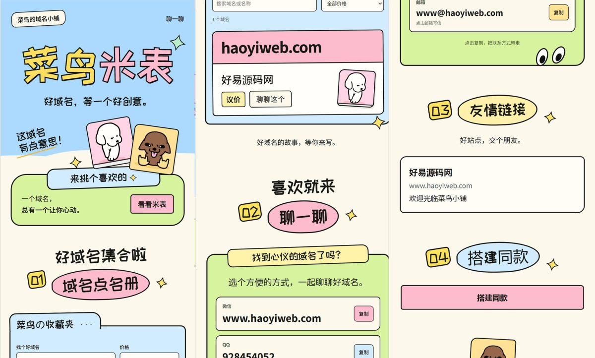 全新开源菜鸟米表域名展示源码-带后台-好易源码网