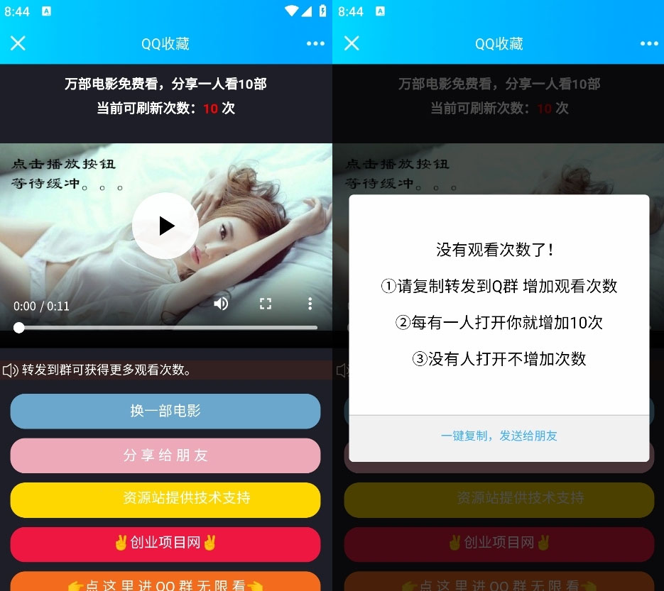 微信QQ视频裂变加群推广强制分享引流系统源码-好易源码网