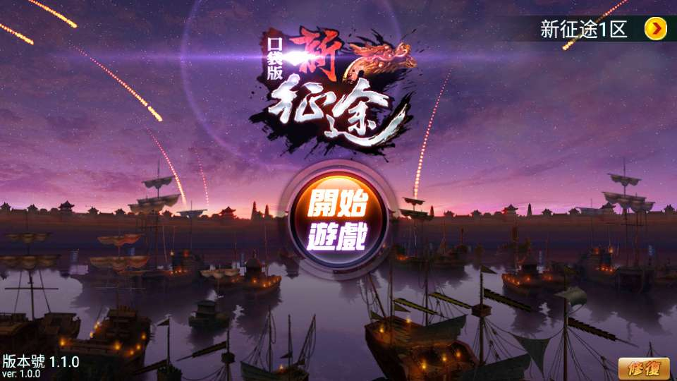 怀旧手游新征途口袋修复版-测试图_04