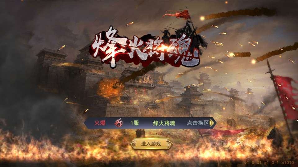 全新整理国战SLG游戏_烽火将魂修复版-单机一键即玩镜像端+Linux手工服务端+CDK授权后台+教程-好易源码网