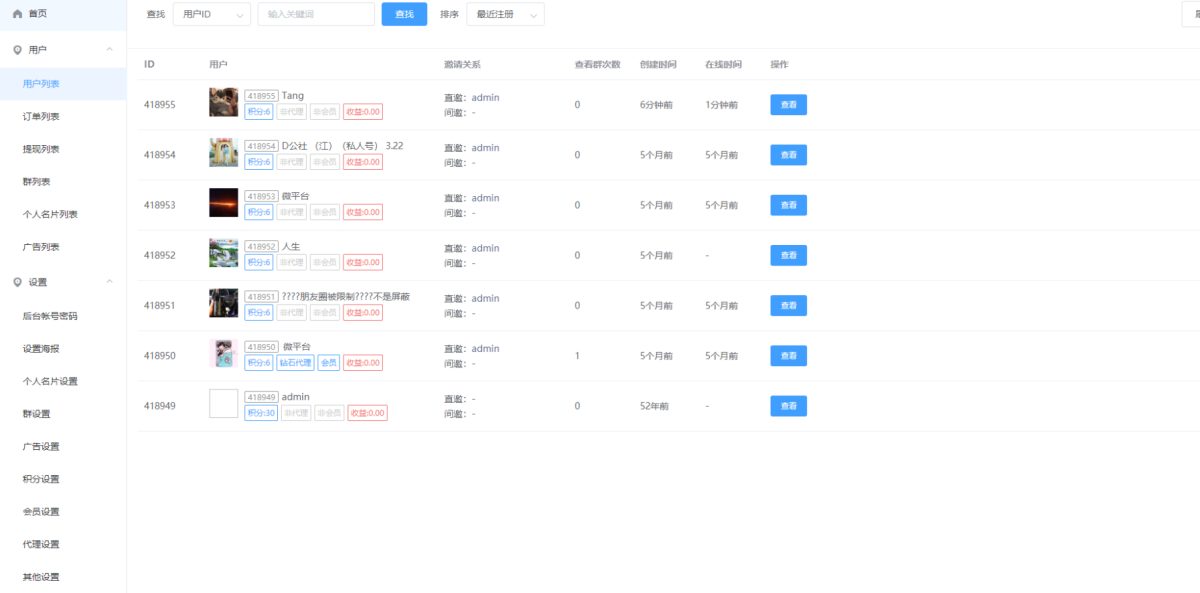 微信社群人脉系统源码-测试图_04