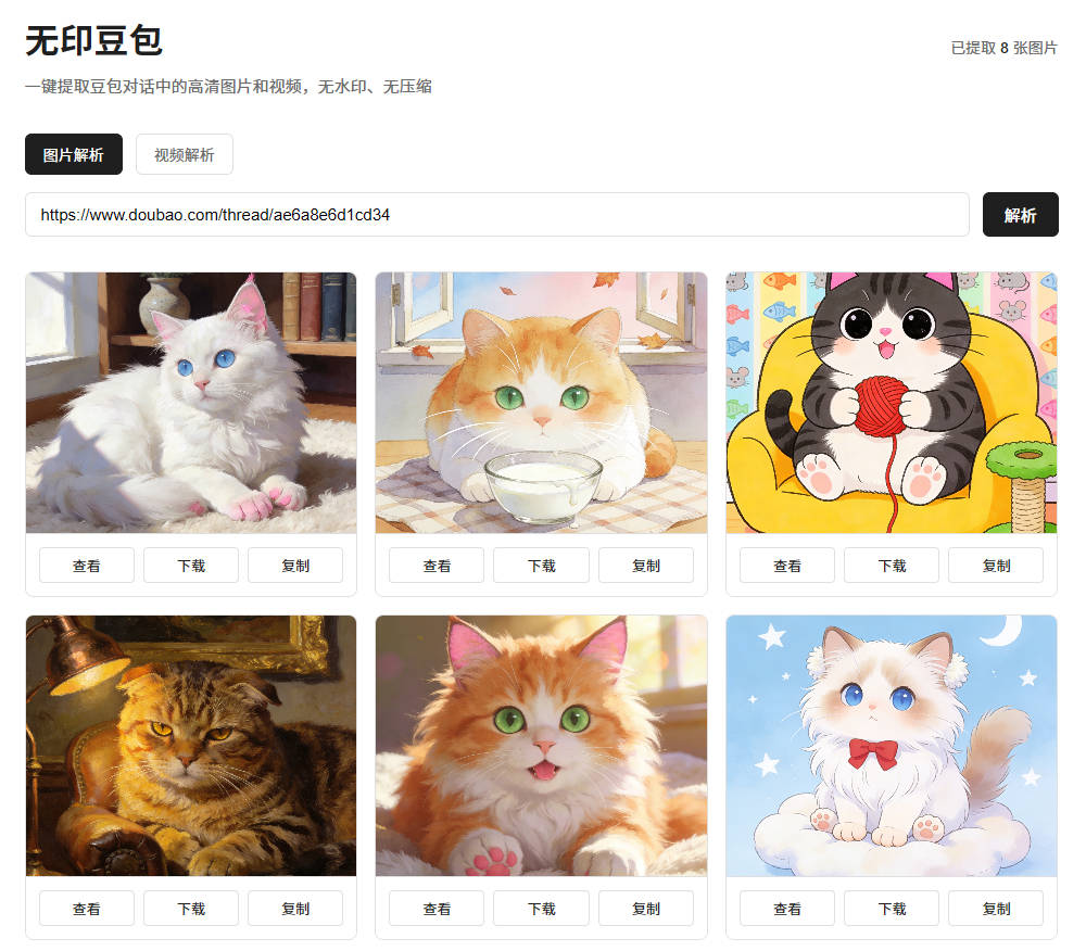 全新豆包去水印网页源码程序-支持豆包工作图片+视频解析-好易源码网
